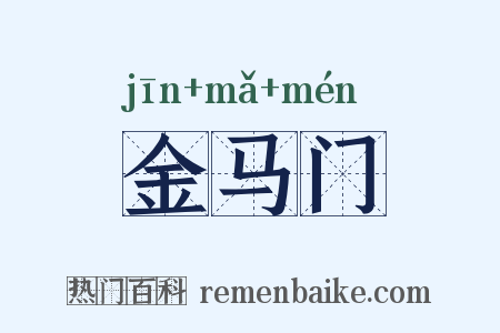 金马门是什么意思的图片